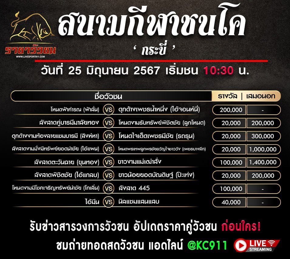 โปรแกรมวัวชน 25-6-67