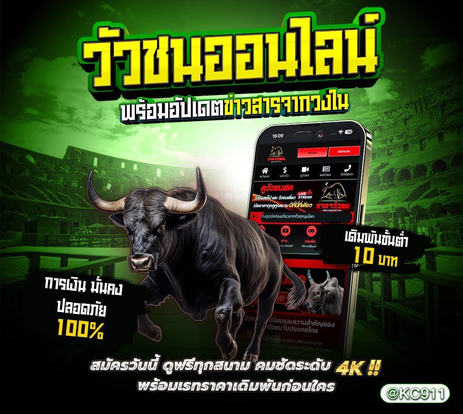 วัวชนออนไลน์ 3-01-2568
