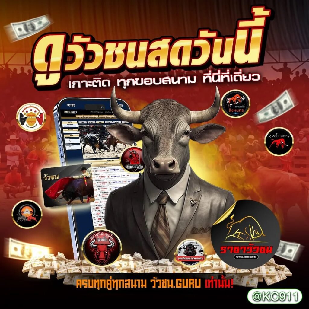 วัวชนออนไลน์ 03-5-2568
