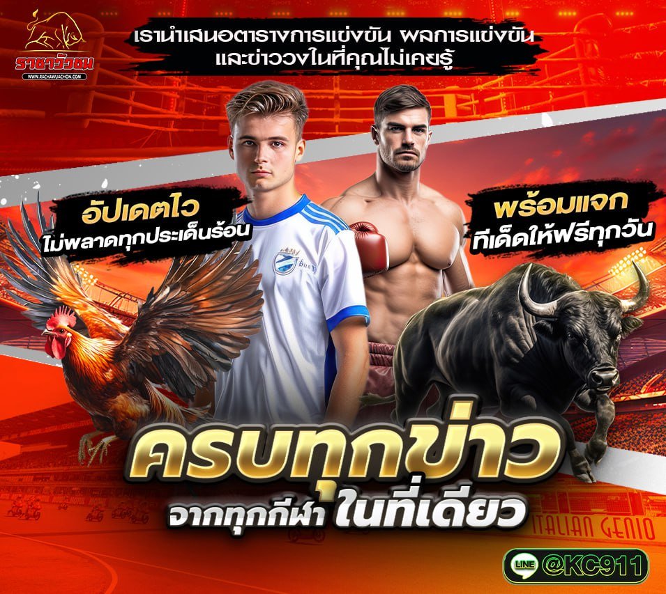 วัวชนออนไลน์ 23-6-2568