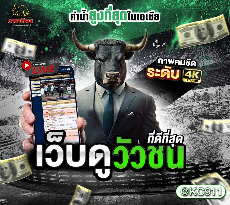 วัวชนออนไลน์ 4-6-2568
