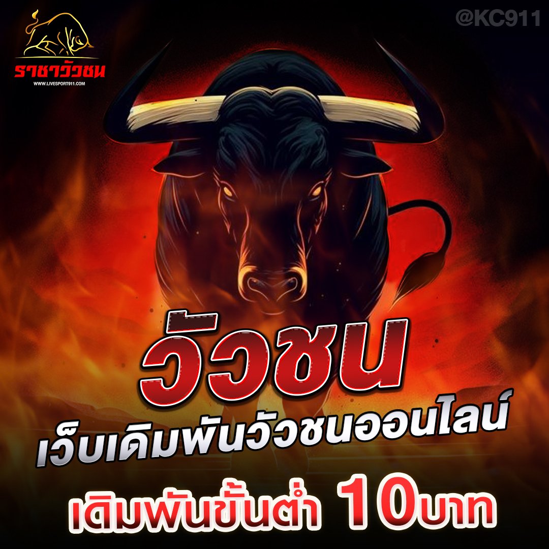 วัวชนออนไลน์ 8-7-2568