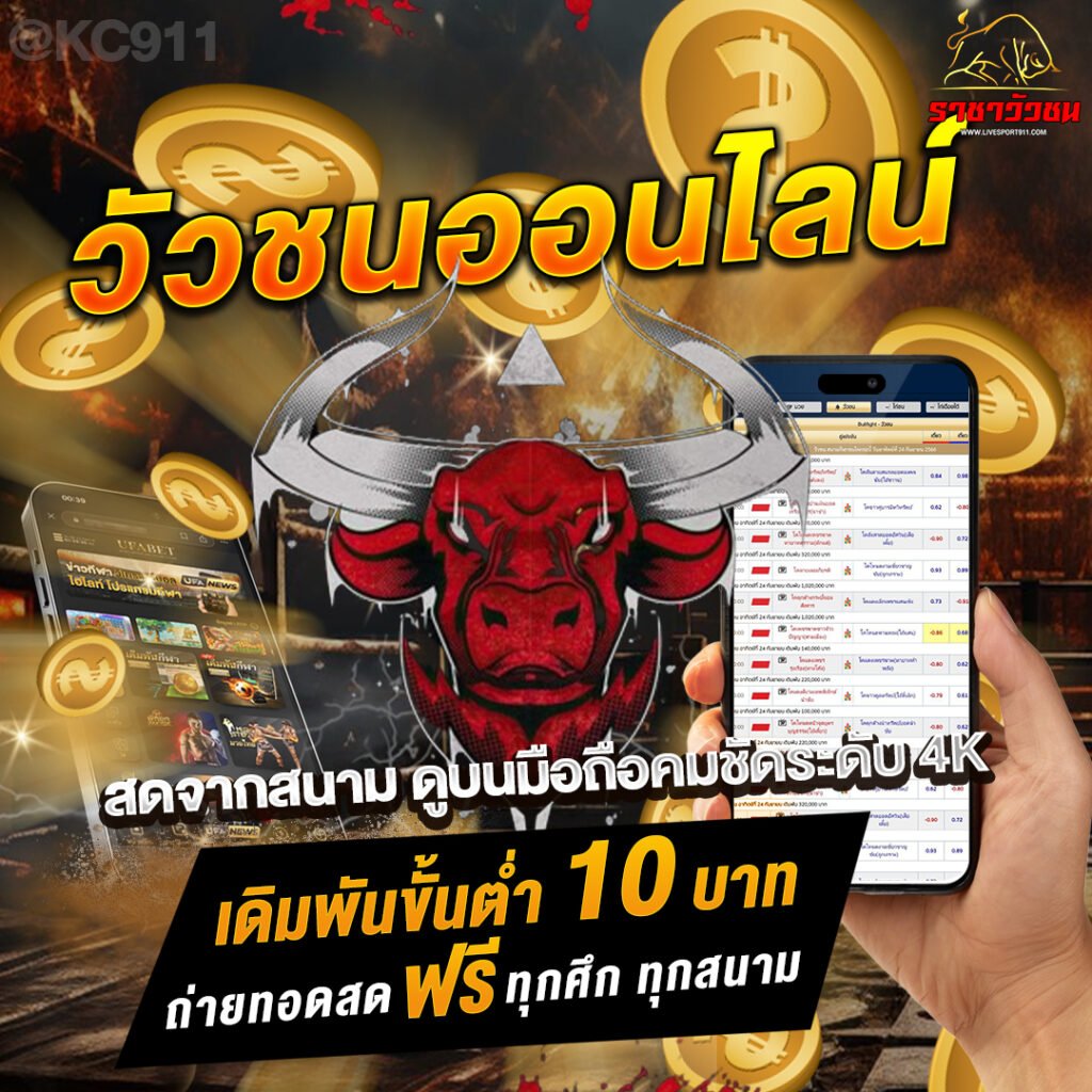 วัวชนออนไลน์ 18-7-2568