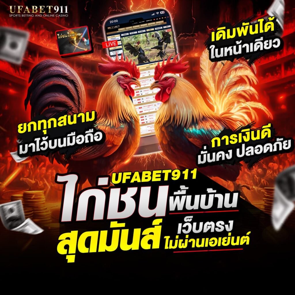 ไก่ชนออนไลน์