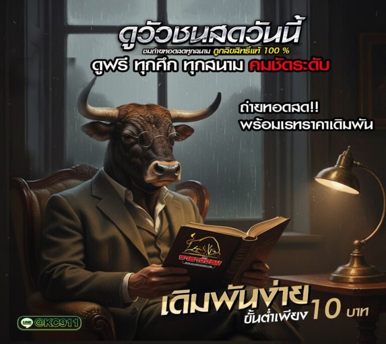 วัวชนวันนี้ 30-9-2568