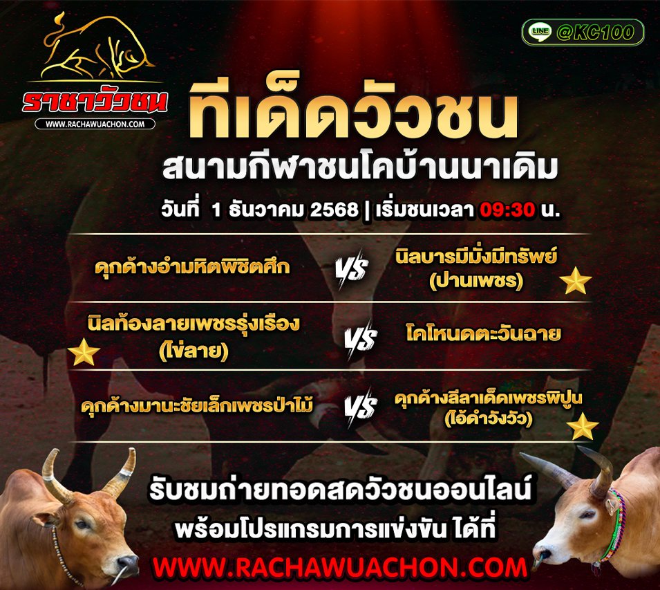 ทีเด็ดวัวชน 1-12-2568