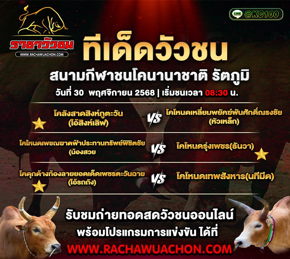 ทีเด็ดวัวชน 30-11-2568