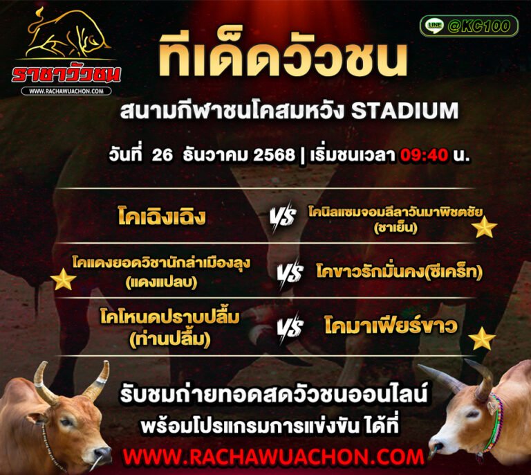 ทีเด็ดวัวชนวันนี้ 26-12-2568