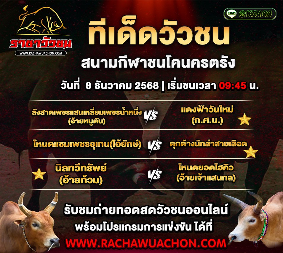 ทีเด็ดวัวชนวันที่ 8-12-2568