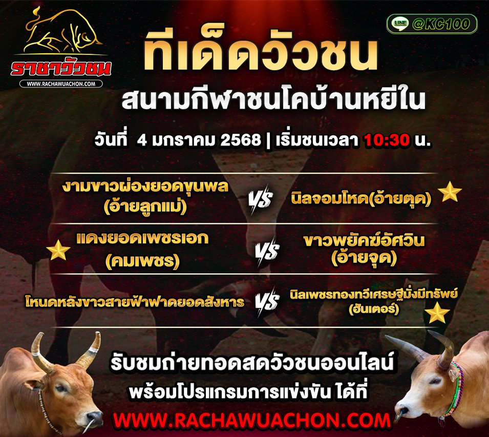ทีเด็ดวัวชน 4-1-2569