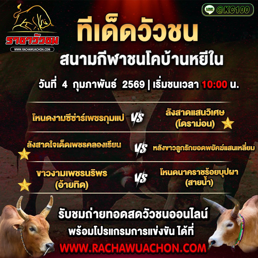 ทีเด็ดวัวชน 4-2-2569