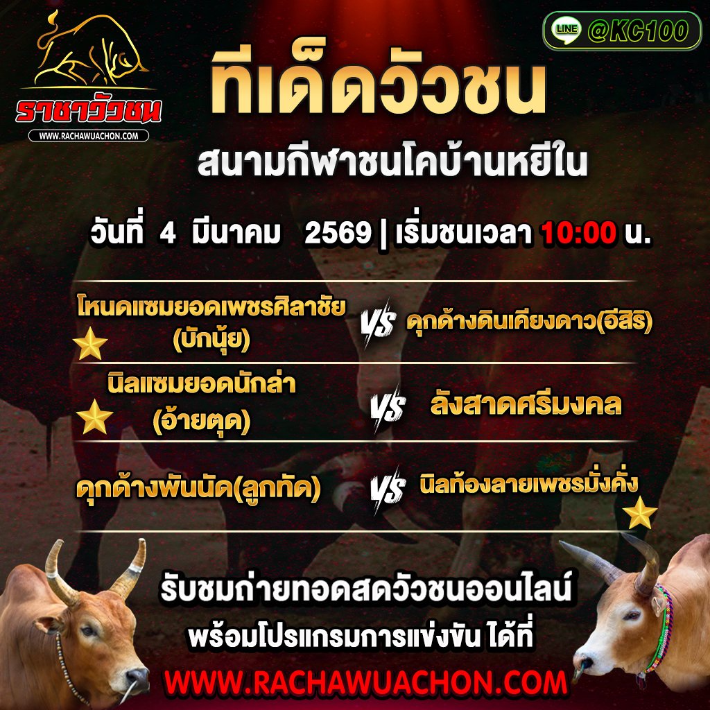 ทีเด็ดวัวชนวันนี้ 4-3-2569